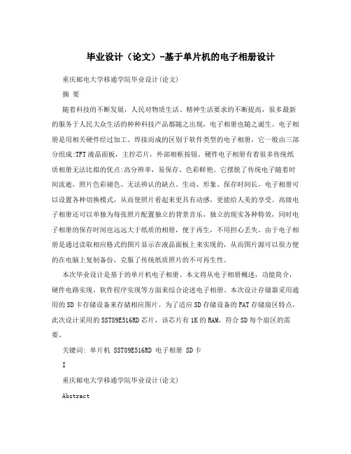 毕业设计(论文)-基于单片机的电子相册设计