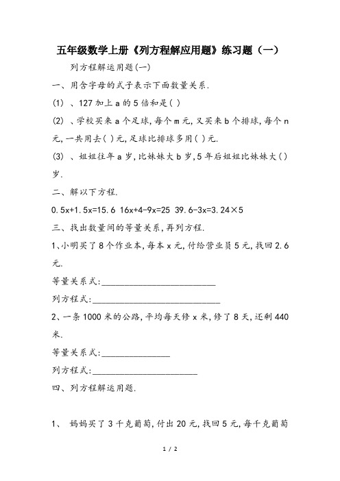 五年级数学上册《列方程解应用题》练习题(一)