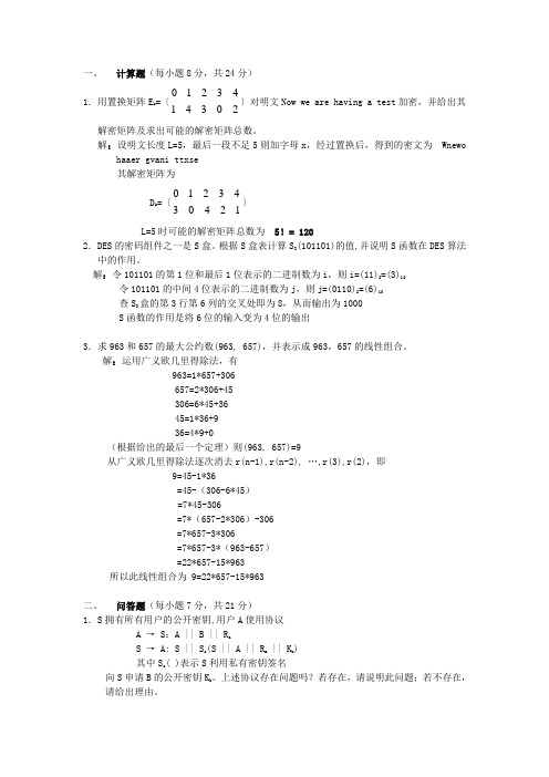 网络与信息安全-题目整理