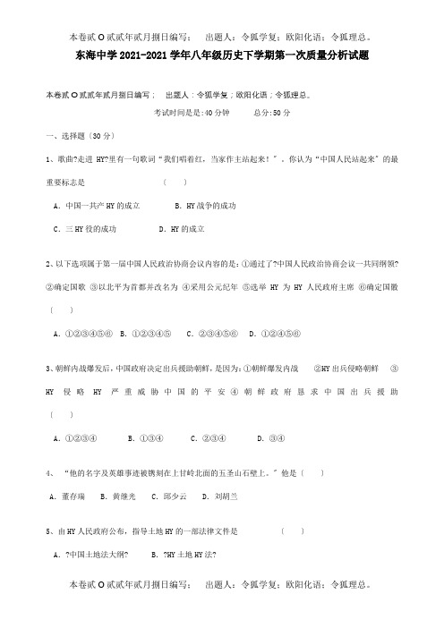 八年级历史下学期第一次质量分析试题试题