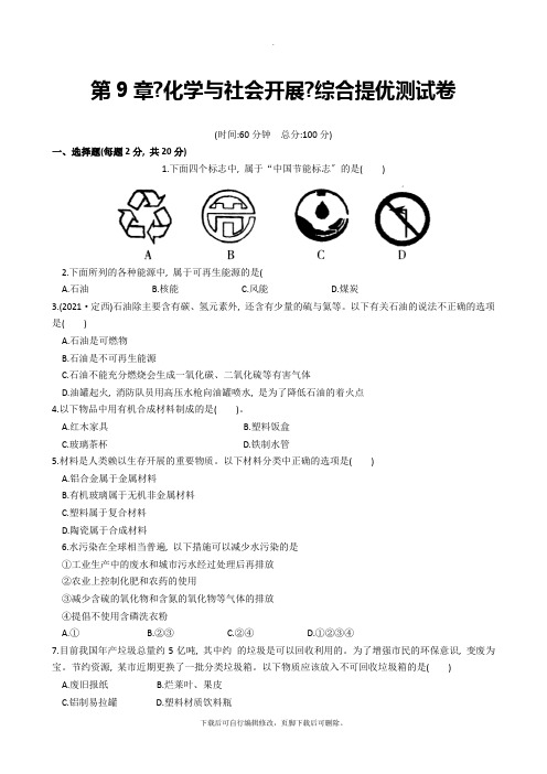 沪教版化学全国版九年级下册-第9章《化学与社会发展》单元测试