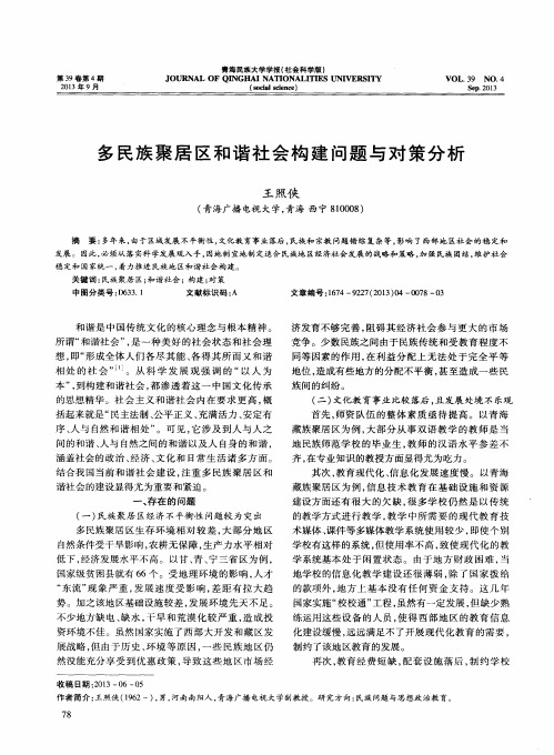 多民族聚居区和谐社会构建问题与对策分析