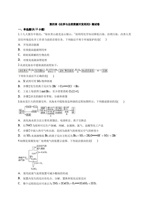 高一化学人教版必修2第四章《化学与自然资源开发利用》测试卷