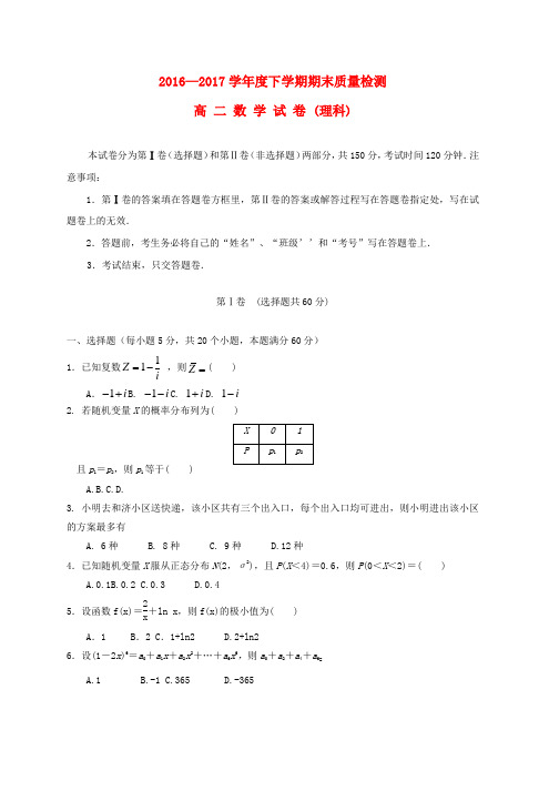 高二数学下学期期末考试试题理(6)word版本