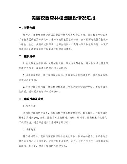 美丽校园森林校园建设情况汇报