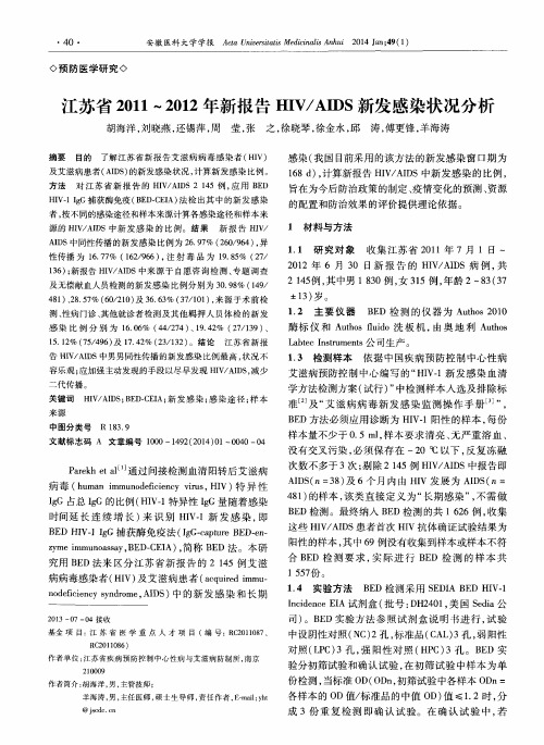 江苏省2011—2012年新报告HIV／AIDS新发感染状况分析