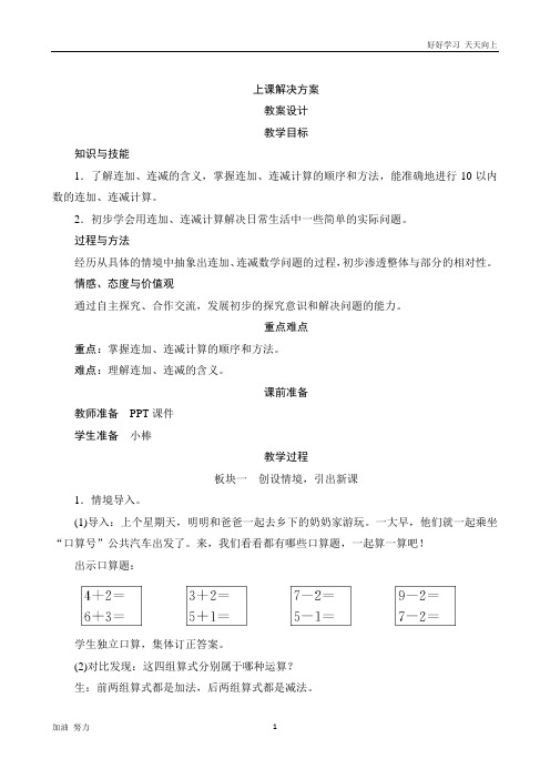 小学数学人教版一年级上册4《连加 连减》教案设计