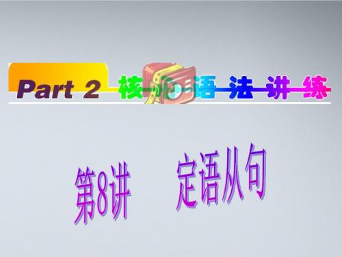 福建省2012高考英语一轮总复习 part2 第8讲 定语从句课件 新人教版