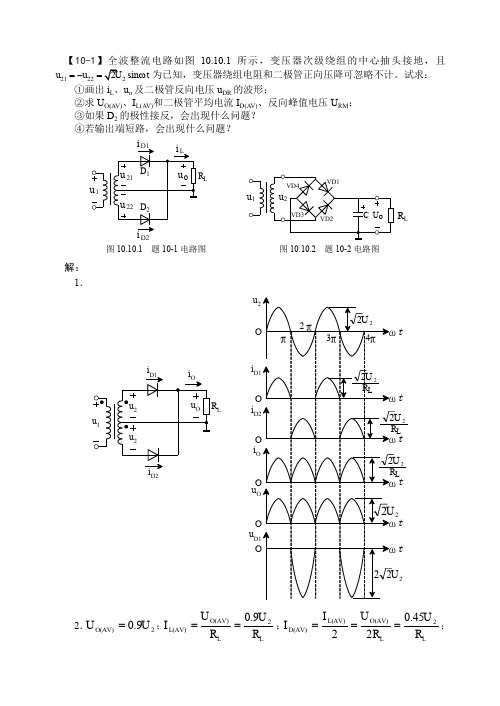 模拟电子书后习题答案第10章(1)