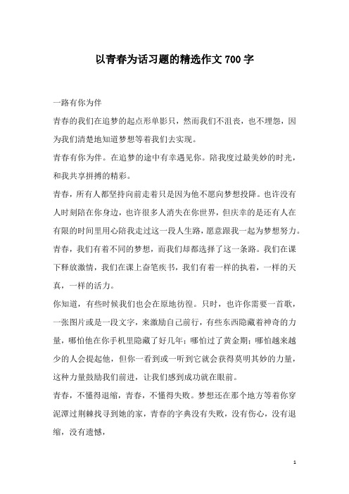 以青春为话习题的精选作文700字