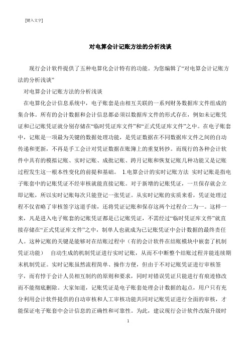 【推荐下载】对电算会计记账方法的分析浅谈