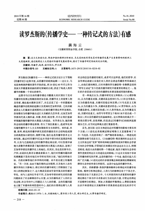 读罗杰斯的《传播学史——一种传记式的方法》有感