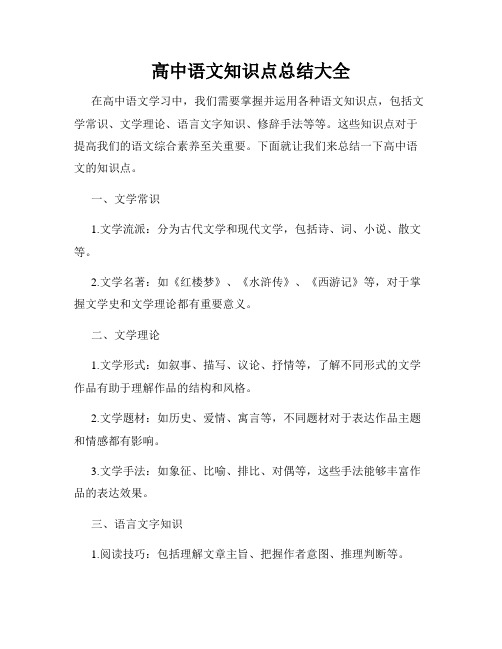 高中语文知识点总结大全