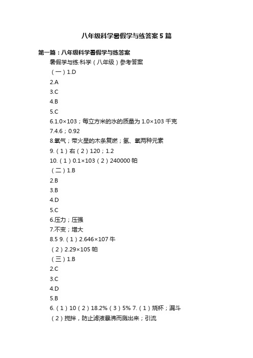 八年级科学暑假学与练答案5篇