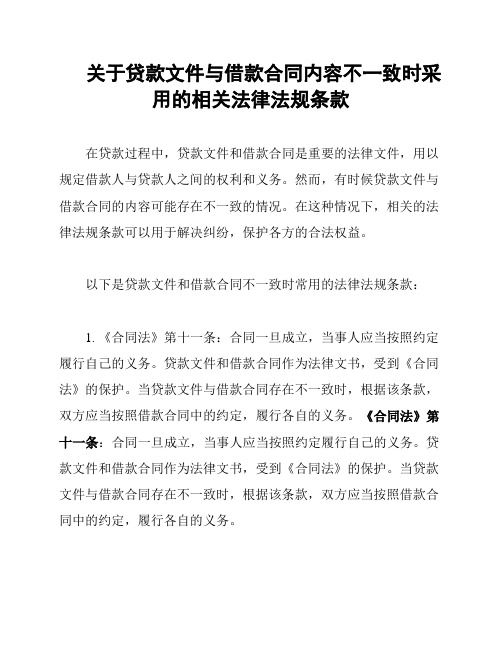 关于贷款文件与借款合同内容不一致时采用的相关法律法规条款