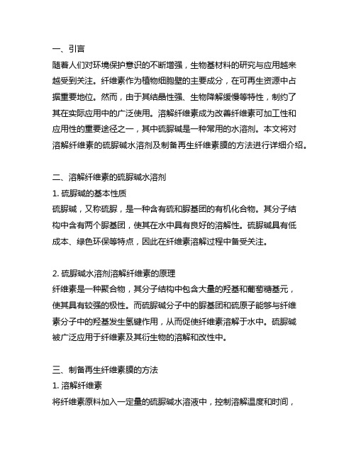 溶解纤维素的硫脲碱水溶剂及制备再生纤维素膜的方法