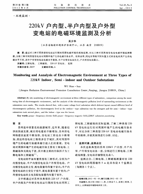 220kV户内型、半户内型及户外型变电站的电磁环境监测及分析