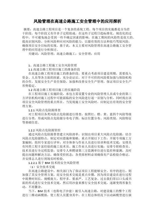 风险管理在高速公路施工安全管理中的应用探析