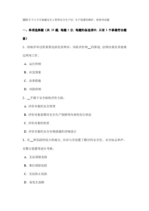 2023年下半年新疆安全工程师安全生产法生产装置的维护、检修考试题