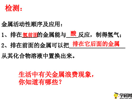 陕西省石泉县后柳中学九年级化学下册课件：64珍惜和保护金属资源(共34张PPT)