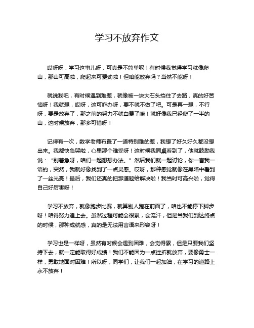 学习不放弃作文