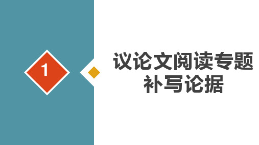 议论文补写论据和倒数某段的作用+++课件(共14张ppt)++2023年中考语文二轮专题