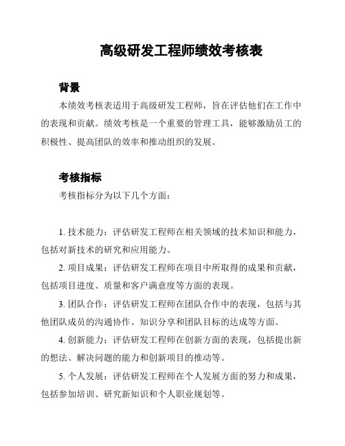 高级研发工程师绩效考核表