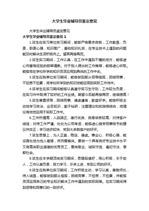 大学生毕业辅导员鉴定意见