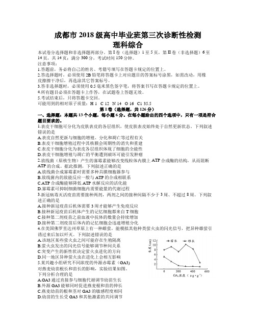 四川省成都市2021届高三第三次诊断性检测理综生物试题(word含答案)