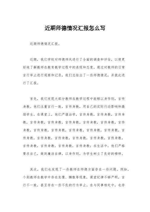 近期师德情况汇报怎么写