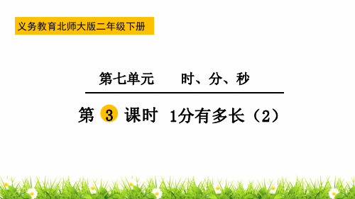 【精品】新北师大版二年级数学下册《1分有多长》名师课件