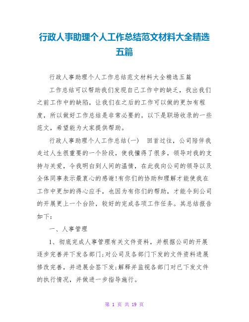 行政人事助理个人工作总结范文材料大全精选五篇