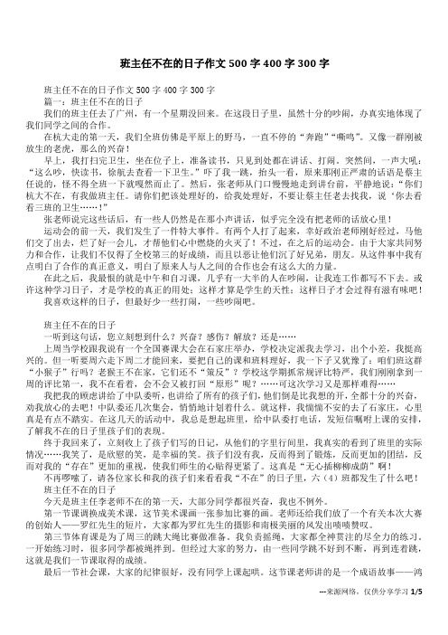 班主任不在的日子作文500字400字300字_1