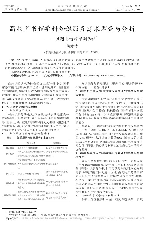 高校图书馆学科知识服务需求调查与分析以图书情报学科为例侯君洁