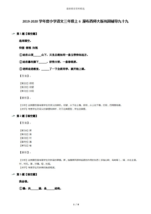 2019-2020学年度小学语文三年级上6 瀑布西师大版巩固辅导九十九