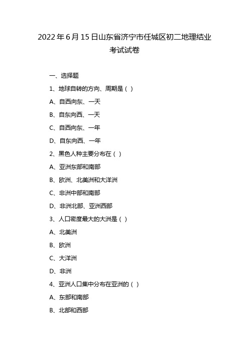 2022年6月15日山东省济宁市任城区初二地理结业考试试卷