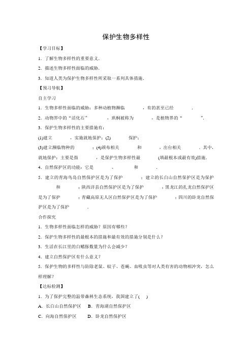 最新：苏科版生物八年级下册9.26.2保护生物多样性 学案-文档资料