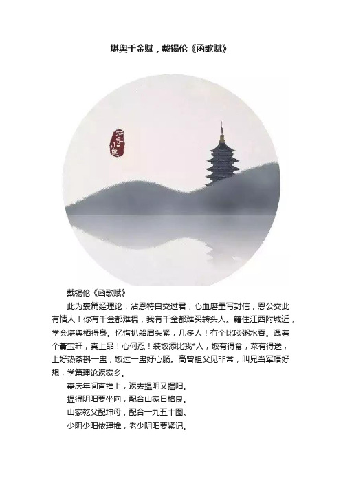 堪舆千金赋，戴锡伦《函歌赋》