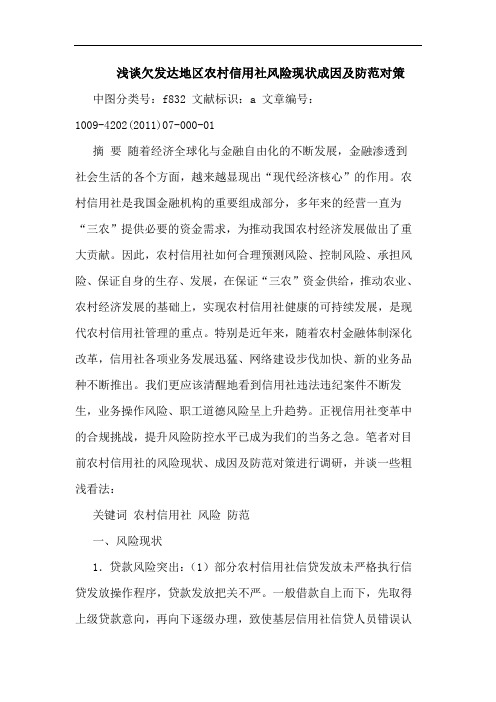 欠发达地区农村信用社风险现状成因防范对策论文