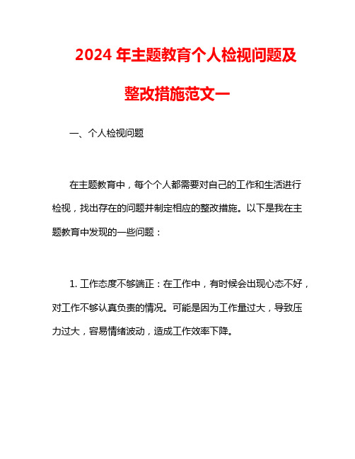 2024年主题教育个人检视问题及整改措施范文一