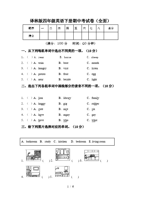 译林版四年级英语下册期中考试卷(全面)