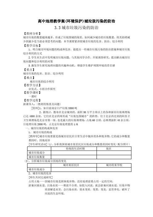 高中地理教学案(环境保护)城垃圾污染的防治