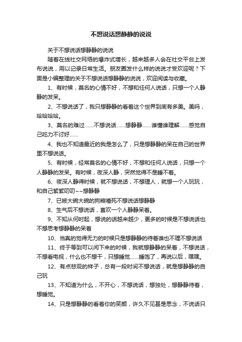 关于不想说话想静静的说说