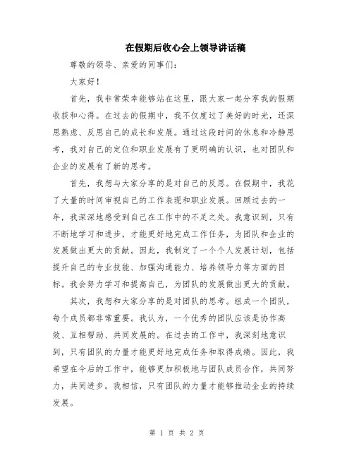 在假期后收心会上领导讲话稿