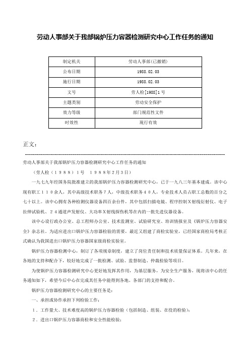 劳动人事部关于我部锅炉压力容器检测研究中心工作任务的通知-劳人检[1988]1号