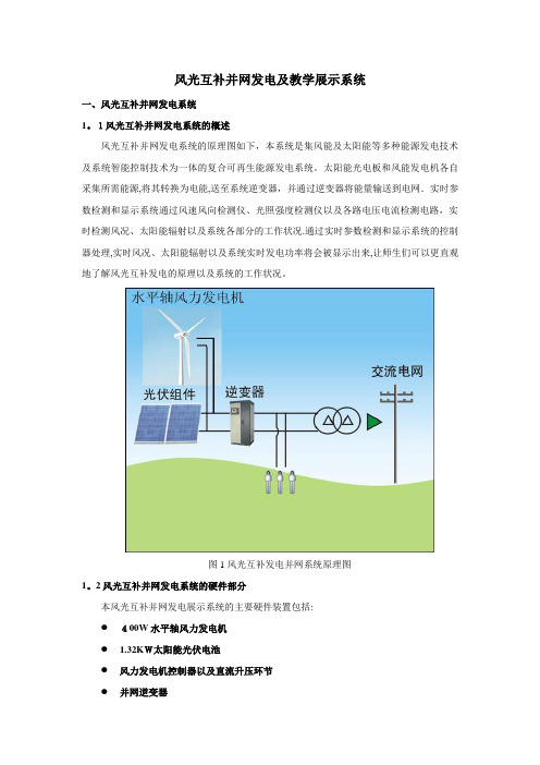 风光互补并网发电及教学展示系统