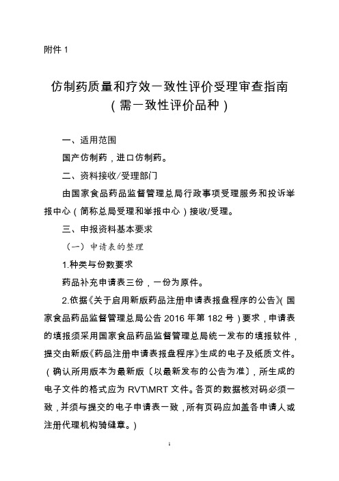 1.仿制药质量和疗效一致性评价受理审查指南(需一致性评价品种)