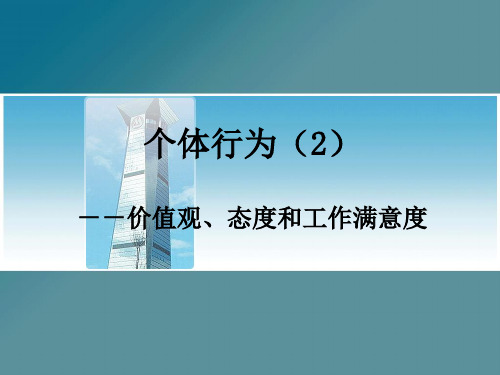 组织行为学   个体(2)--价值观、态度、工作满意度