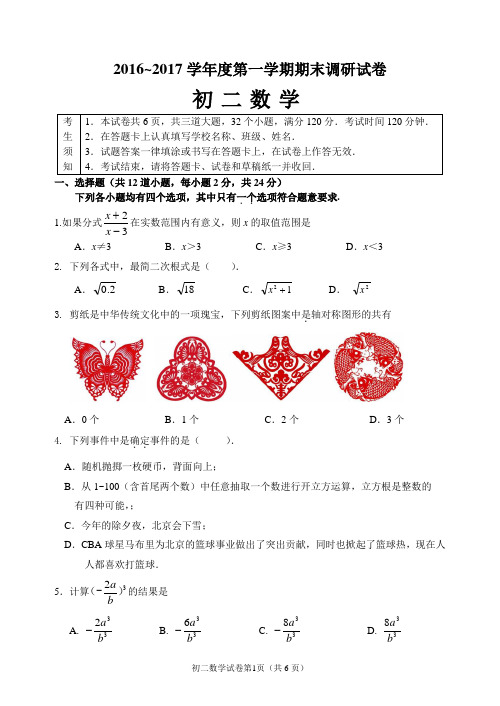 北京市2016-2017年初二上期末数学调研试卷及答案