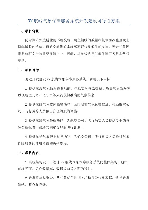 XX航线气象保障服务系统开发建设可行性方案